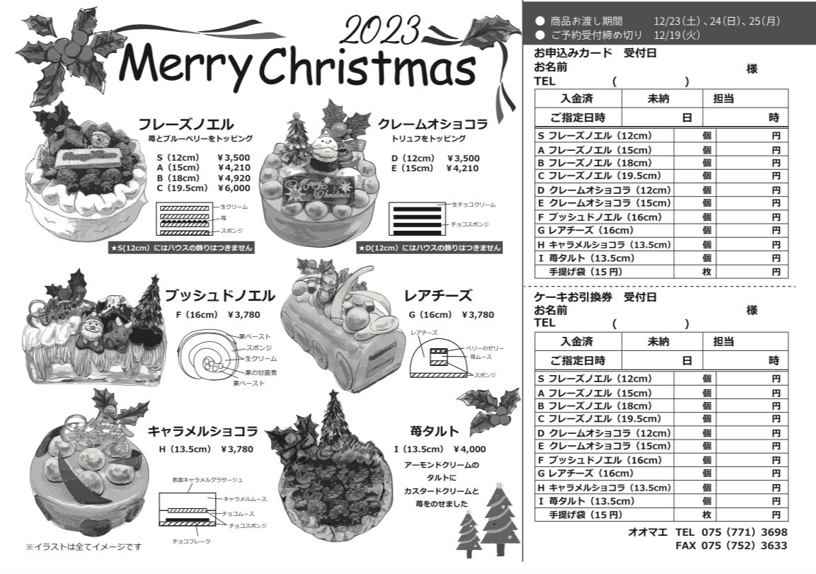 2023クリスマスケーキ申込書　訂正